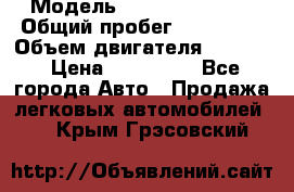  › Модель ­ Honda Element › Общий пробег ­ 250 000 › Объем двигателя ­ 2 400 › Цена ­ 430 000 - Все города Авто » Продажа легковых автомобилей   . Крым,Грэсовский